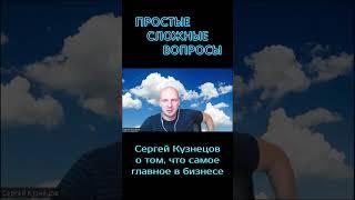 Сергей Кузнецов - о главном в бизнесе