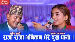 आखिर राजाकी रानी भएरै छाडिन इब्सल सन्ज्याल || चलगोबिन्दे भाग २ || NewLive Deuda 2081 Suresh vs Ibsal