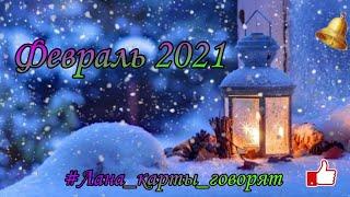 Февраль 2021 Каким будет? #ГрандТабло