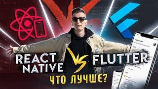  React Native vs Flutter | Одно приложение на разных языках | Что выбрать?