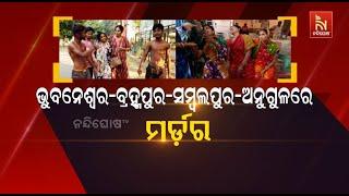 Odisha Crime Alert: Murders Reported in Bhubaneswar, Berhampur, Sambalpur & Angul | Nandighosha TV