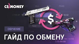 CS.MONEY - Гайд по сайту | Как трейдить на CS MONEY