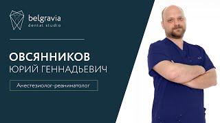 Юрий Овсянников - Анестезиолог-реаниматолог.