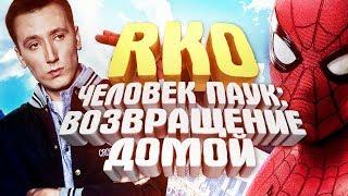 Человек-паук: Возвращение домой - "RAP Кинообзор"