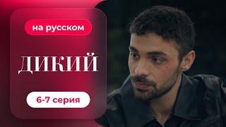 Сериал Дикий — 6-7 серия (русский дубляж)