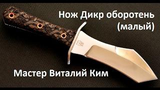 Нож Дикр оборотень (малый) от Кима. Тест на поражающую способность. Knife test. Проект Чистота.