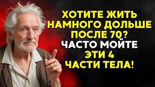 Медик раскрывает: Регулярно МОЙТЕ ЭТИ 4 ЗОНЫ и живите ДОЛЬШЕ! | Секрет долголетия