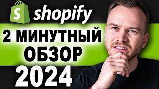 Обзор Shopify за 2 минуты (2024)