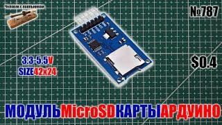 Модуль адаптер Micro SD карт для Ардуино