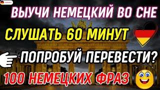 ВЫУЧИ 100 САМЫХ ПРОСТЫХ ФРАЗ НЕМЕЦКОГО ВО СНЕ И СВОБОДНО ОБЩАЙСЯ НА НЕМЕЦКОМ С НУЛЯ ПРЯМО СЕЙЧАС