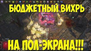 Path of Exile: Рубака Вихрь на пол-экрана. Очень Дешевый, быстрый и сильный билд!