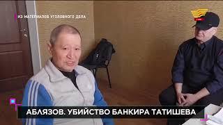 Аблязов. Убийство банкира Татишева