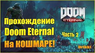 Doom Eternal (2020) Прохождение — Часть 2