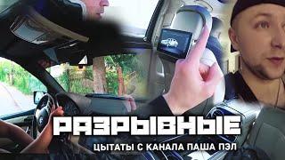 РАЗРЫВНЫЕ цитаты с канала Паша Пэл!