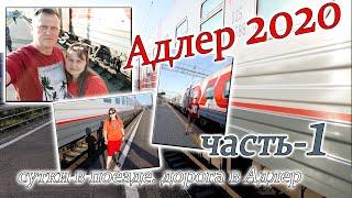 Адлер 2020 1 часть. Поездом на Юг