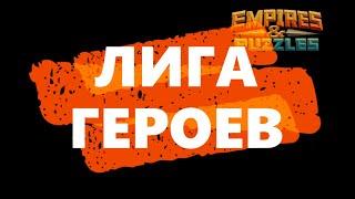 ЛИГА ГЕРОЕВ. ДЕНЬ 2