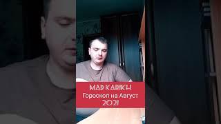 ГОРОСКОП НА АВГУСТ 2021. ОВЕН.