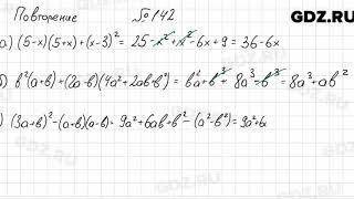 № 142 повторение - Алгебра 7 класс Мордкович
