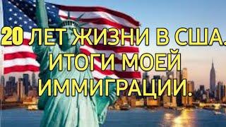 США: 20 ЛЕТ В ИММИГРАЦИИ. ИТОГИ.