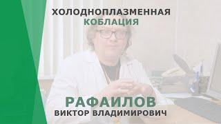 Холодноплазменная коблация | Рафаилов Виктор Владимирович | Отоларинголог КОРЛ Казань