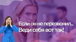 Мужчина не перезвонил после свидания. Как себя вести?