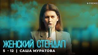 Женский стендап 5 сезон Саша Муратова МОНОЛОГ выпуск 12