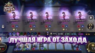 ЭТО ЛУЧШАЯ ИГРА ОТ ЗАХОДА!!! Магические Шахматы Mobile Legends