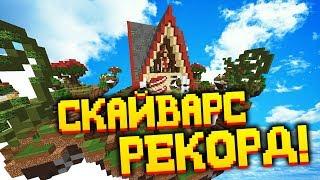 ЭТО МОЙ НОВЫЙ СКАЙ ВАРС РЕКОРД! ЗАПИСЬ В ЧАС НОЧИ! МАЙНКРАФТ SKYWARS