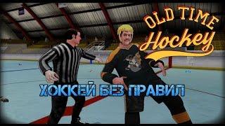 Old Time Hockey. Хоккей без правил!