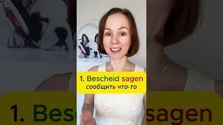   Немецкое выражение - Bescheid sagen / wissen