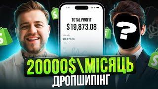 19.873$ в місяць на Shopify Дропшипінгу. Реальна історія успіху.