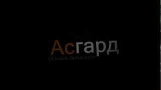 Асград #1 / вступительное intro / 720p