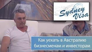 Как уехать жить в Австралию бизнесменам и инвесторам – интервью с директором | Sydney Visa (0+)