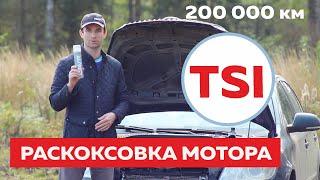 Раскоксовка двигателя TSI на Шкоде Октавии Лавр Экспресс (начало)