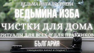 ЧИСТКИ ДЛЯ ДОМА...РИТУАЛЫ ДЛЯ ВСЕХ&ПРАКТИКОВ...ВЕДЬМИНА ИЗБА, ВЕДЬМА ИНГА ХОСРОЕВА... 2017 - 2023 г.