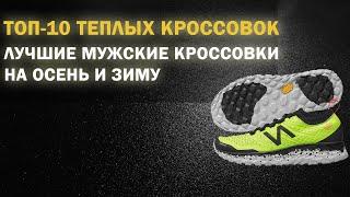 Лучшие мужские кроссовки на осень и зиму | ТОП-10 теплых кроссовок