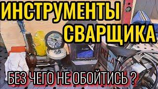 ИНСТРУМЕНТЫ НАЧИНАЮЩЕГО СВАРЩИКА - ЭТО БАЗА !!!