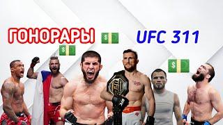 ГОНОРАРЫ UFC 311 ! Махачев , Двалишвили , Нурмагомедов , Гафуров , Прохазка !