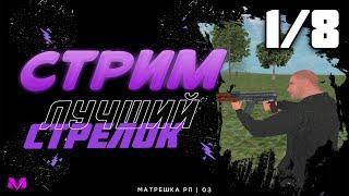 ПРЯМОЙ ЭФИР! ТУРНИР: ЛУЧШИЙ СТРЕЛОК на МАТРЕШКА РП - 1/8