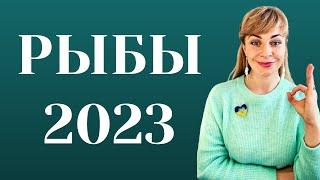 РЫБЫ гороскоп на 2023 год: расклад таро Анны Ефремовой