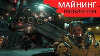 STAR CITIZEN - МАЙНИНГ PROSPECTOR