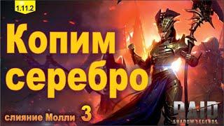 Копим серебро. Raid shadow legends, слияние Молли, часть 3