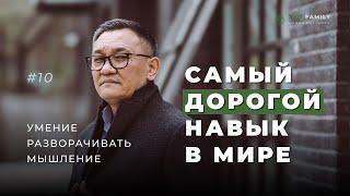 Умение разворачивать мышление это самый дорогой навык в мире