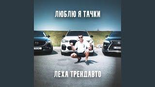 Люблю я тачки