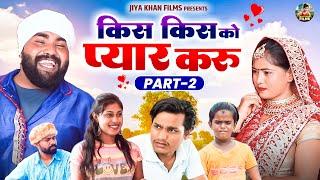 किस किस को प्यार करू भाग 2 | Kis Kis Ko Pyar Karu Part 2 | Jiya Khan | New Haryanvi Dehati Film