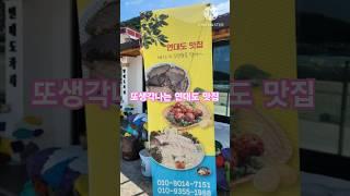 통영연대도 맛집#통영여행#연대도#연대도카페#만지도#다금바리#능성어#건강밥상#톳밥#@rochoi8000