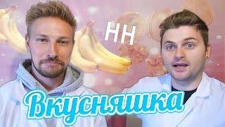 Научные Нубы - "Вкусняшка"