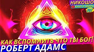 Ты и Есть Единственный Бог! Твой Ум Обманул Тебя! Просветленный Раскрыл Главную Тайну! l НИКОШО