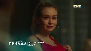 Триада - Русский трейлер (2019) | Сериал