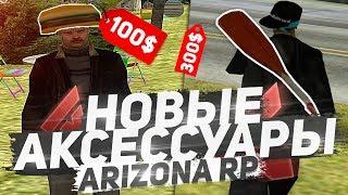 НОВЫЕ АКСЕССУАРЫ В НОВОМ ОБНОВЛЕНИИ НА ARIZONA RP в GTA SAMP!